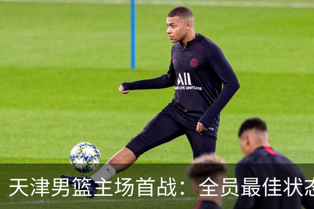 天津男篮主场首战：全员最佳状态击败广州队