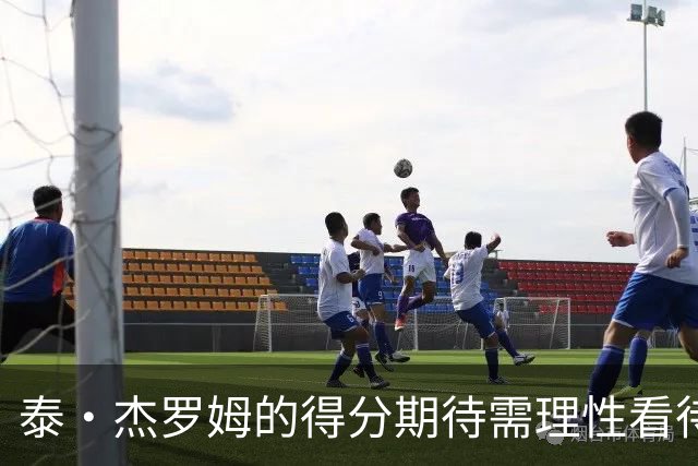 泰·杰罗姆的得分期待需理性看待